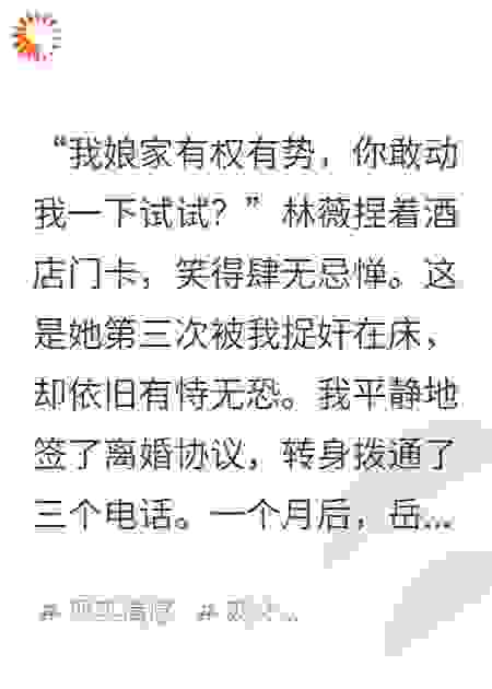 她以为娘家是靠山，我把那座山推平了