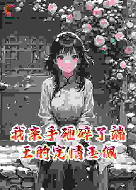 我亲手砸碎了端王的定情玉佩