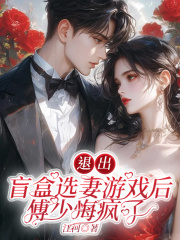 退出盲盒选妻游戏后，傅少悔疯了