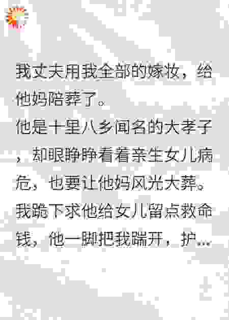 他用女儿救命钱陪葬死妈，带新夫买下医院，他跪求复婚