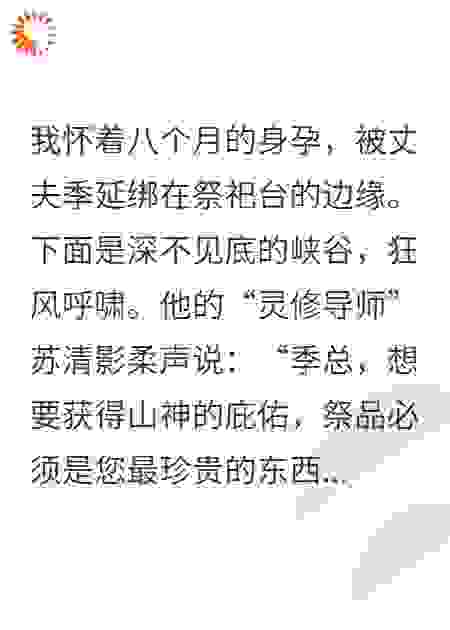 孕晚期，他将我推下悬崖祭天
