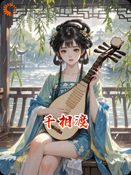 千相渡