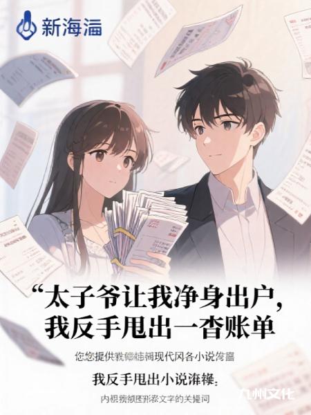 太子爷让我净身出户，我反手甩出一沓账单C400