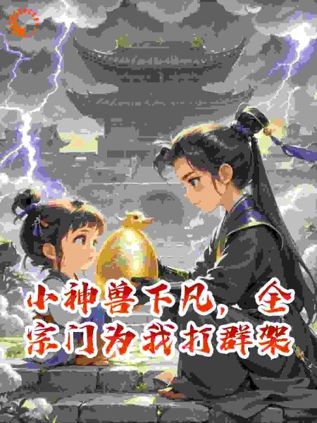 小神兽下凡，全宗门为我打群架