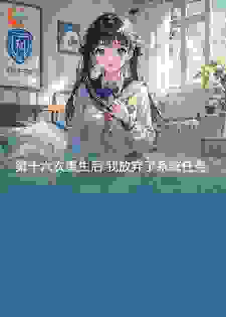 第十六次重生后我放弃了系统任务
